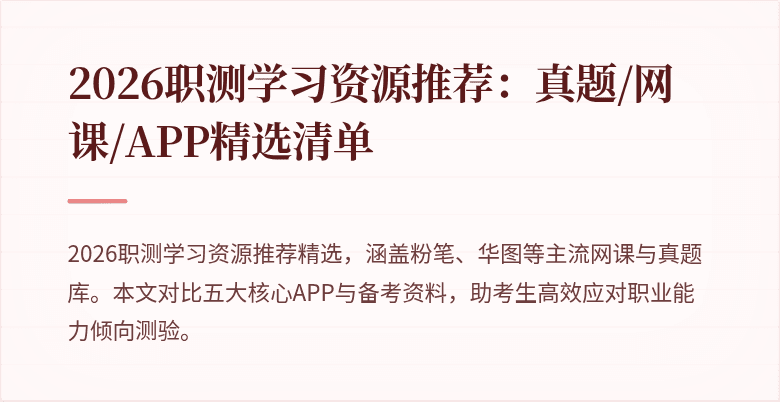 2026职测学习资源推荐：真题/网课/APP精选清单