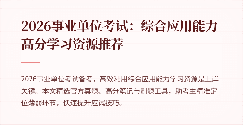 2026事业单位考试：综合应用能力高分学习资源推荐