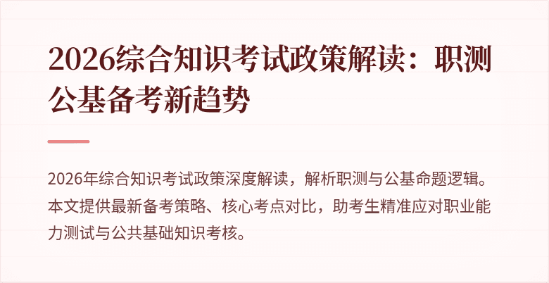 2026综合知识考试政策解读：职测公基备考新趋势