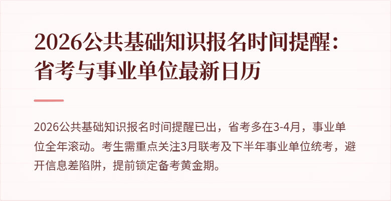 2026公共基础知识报名时间提醒：省考与事业单位最新日历