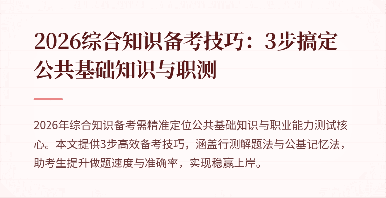 2026综合知识备考技巧：3步搞定公共基础知识与职测
