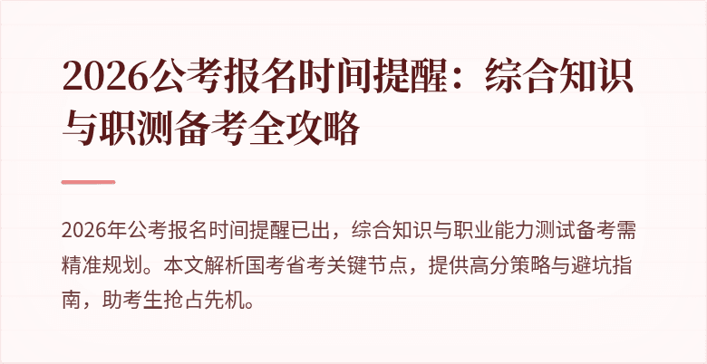 2026公考报名时间提醒：综合知识与职测备考全攻略