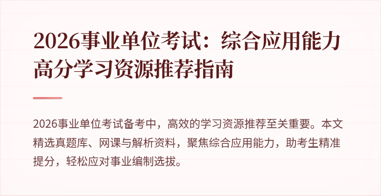 2026事业单位考试:综合应用能力高分学习资源推荐指南