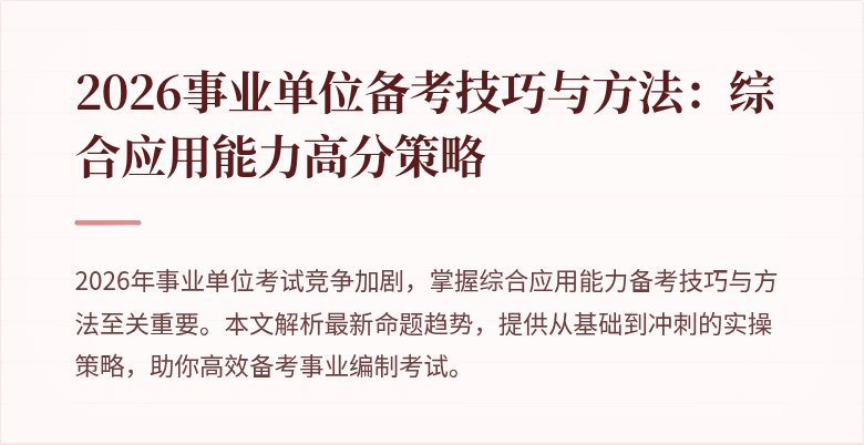 2026事业单位备考技巧与方法：综合应用能力高分策略
