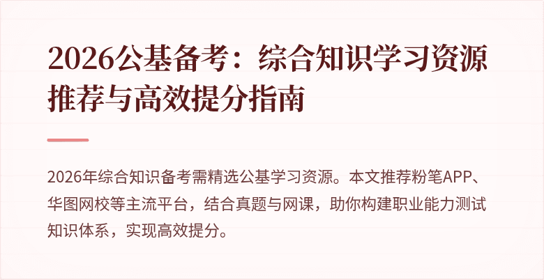 2026公基备考：综合知识学习资源推荐与高效提分指南