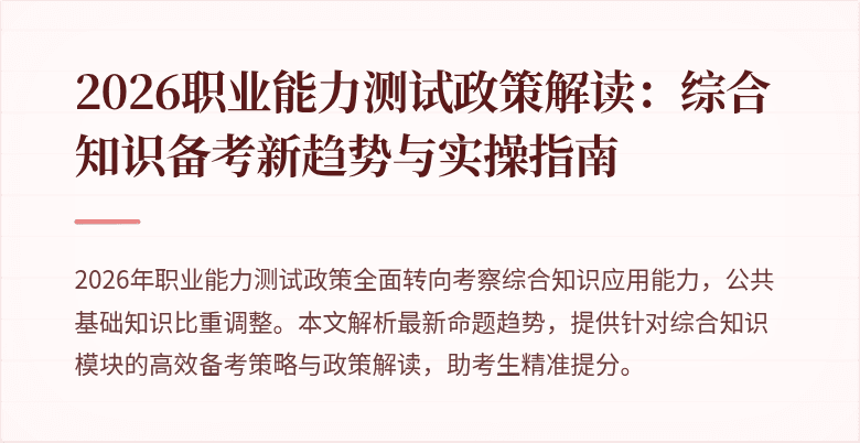 2026职业能力测试政策解读：综合知识备考新趋势与实操指南
