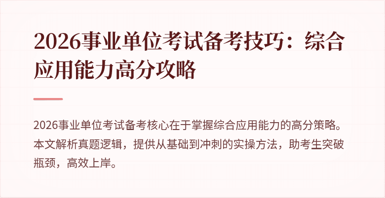 2026事业单位考试备考技巧:综合应用能力高分攻略