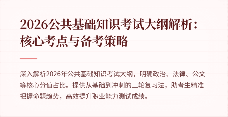 2026公共基础知识考试大纲解析：核心考点与备考策略