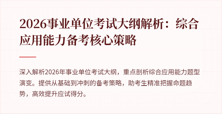 2026事业单位考试大纲解析:综合应用能力备考核心策略