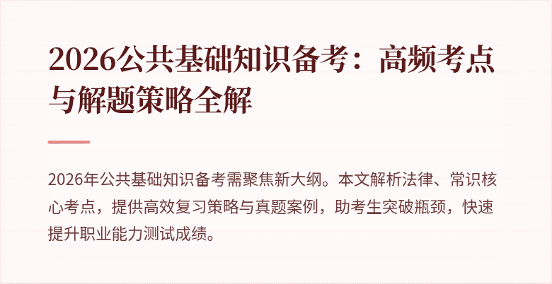 2026公共基础知识备考：高频考点与解题策略全解