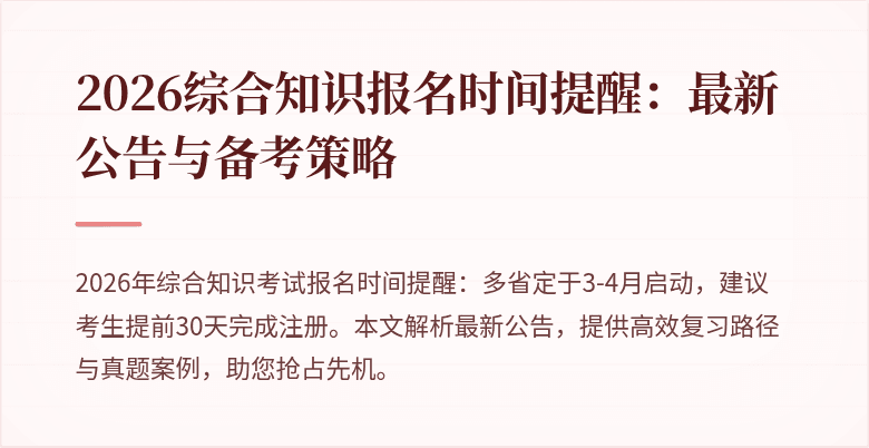2026综合知识报名时间提醒：最新公告与备考策略