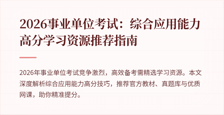 2026事业单位考试:综合应用能力高分学习资源推荐指南