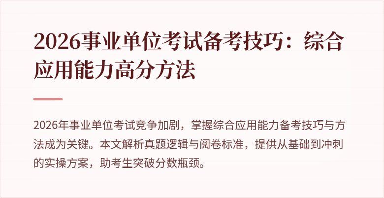 2026事业单位考试备考技巧:综合应用能力高分方法