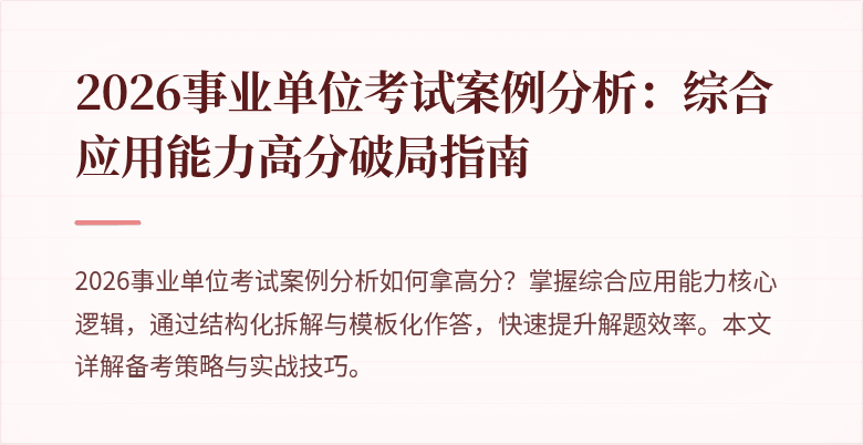 2026事业单位考试案例分析:综合应用能力高分破局指南