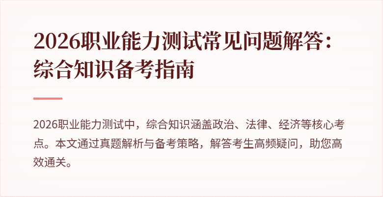2026职业能力测试常见问题解答：综合知识备考指南