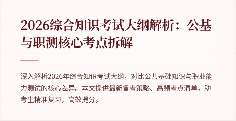 2026综合知识考试大纲解析：公基与职测核心考点拆解