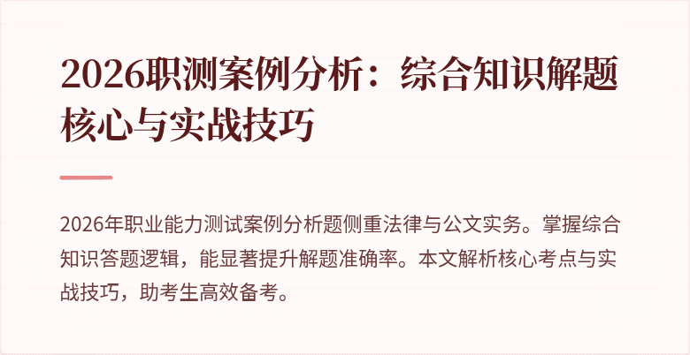 2026职测案例分析：综合知识解题核心与实战技巧