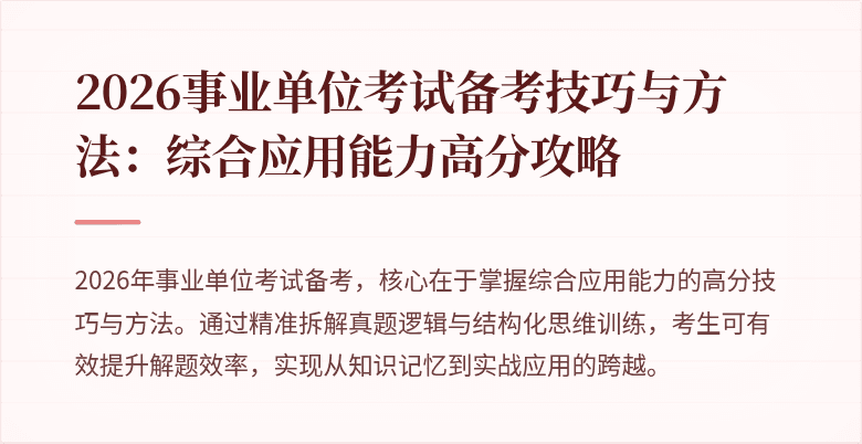 2026事业单位考试备考技巧与方法:综合应用能力高分攻略