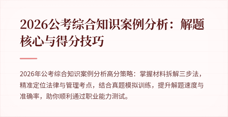 2026公考综合知识案例分析：解题核心与得分技巧