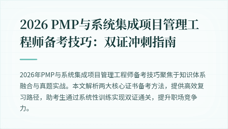 2026 PMP与系统集成项目管理工程师备考技巧:双证冲刺指南