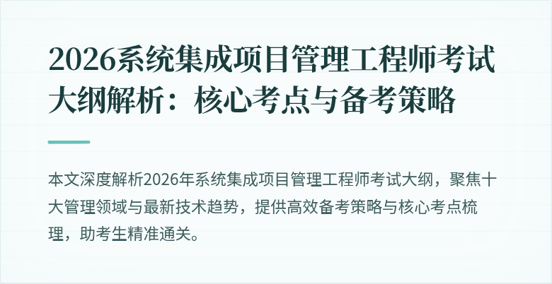2026系统集成项目管理工程师考试大纲解析:核心考点与备考策略