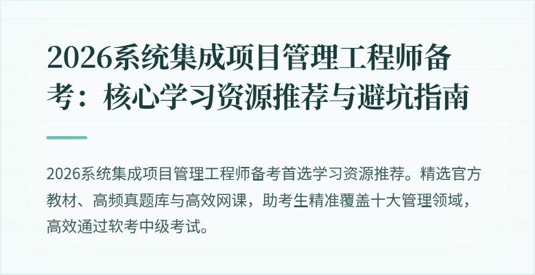 2026系统集成项目管理工程师备考:核心学习资源推荐与避坑指南