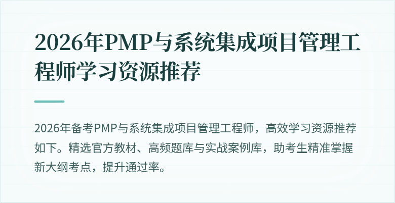 2026年PMP与系统集成项目管理工程师学习资源推荐