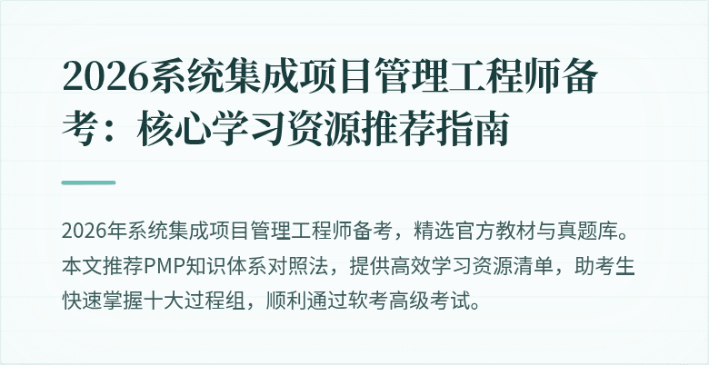 2026系统集成项目管理工程师备考:核心学习资源推荐指南