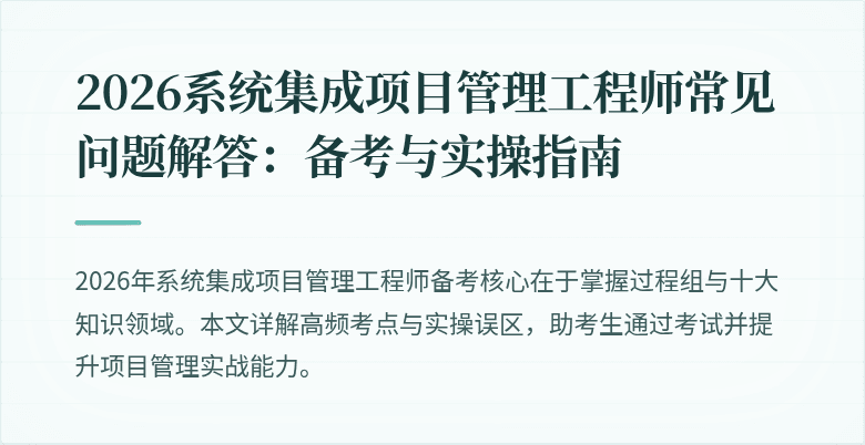 2026系统集成项目管理工程师常见问题解答:备考与实操指南