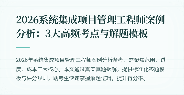 2026系统集成项目管理工程师案例分析:3大高频考点与解题模板