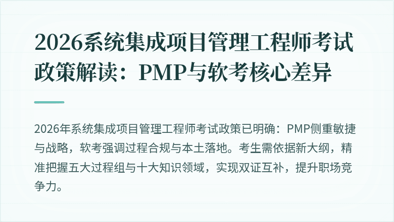 2026系统集成项目管理工程师考试政策解读：PMP与软考核心差异