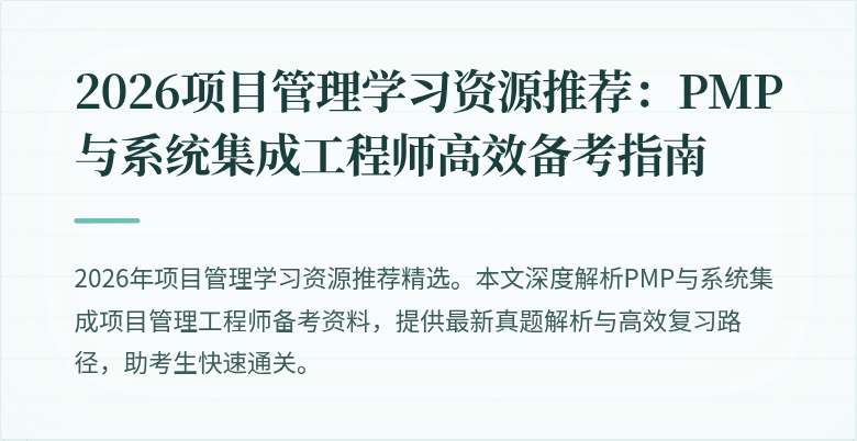 2026项目管理学习资源推荐：PMP与系统集成工程师高效备考指南
