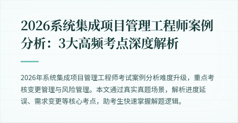 2026系统集成项目管理工程师案例分析：3大高频考点深度解析