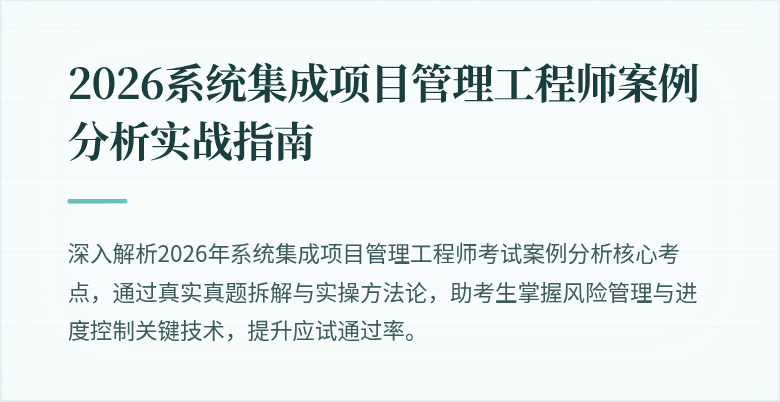 2026系统集成项目管理工程师案例分析实战指南