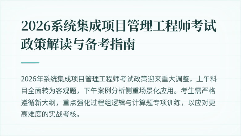 2026系统集成项目管理工程师考试政策解读与备考指南