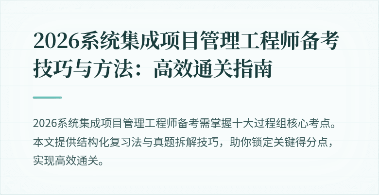 2026系统集成项目管理工程师备考技巧与方法：高效通关指南