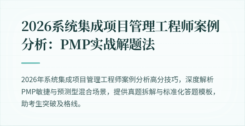 2026系统集成项目管理工程师案例分析:PMP实战解题法