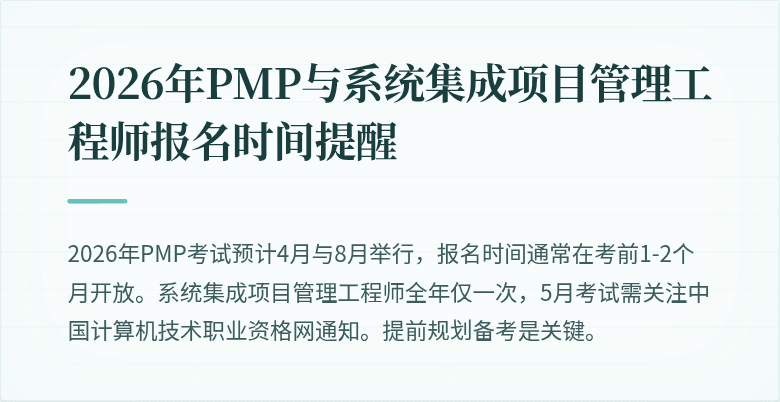 2026年PMP与系统集成项目管理工程师报名时间提醒