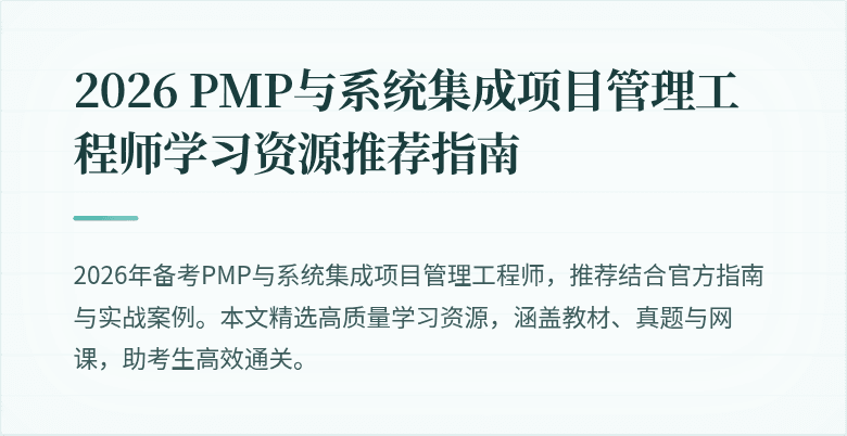 2026 PMP与系统集成项目管理工程师学习资源推荐指南