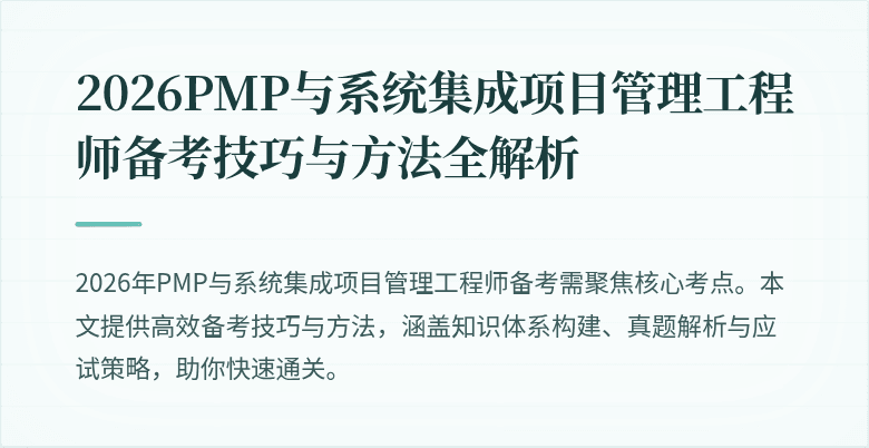 2026PMP与系统集成项目管理工程师备考技巧与方法全解析