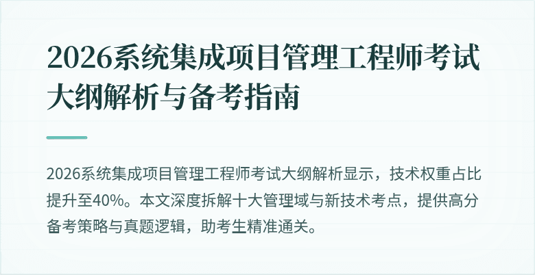 2026系统集成项目管理工程师考试大纲解析与备考指南