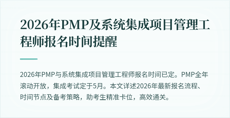 2026年PMP及系统集成项目管理工程师报名时间提醒