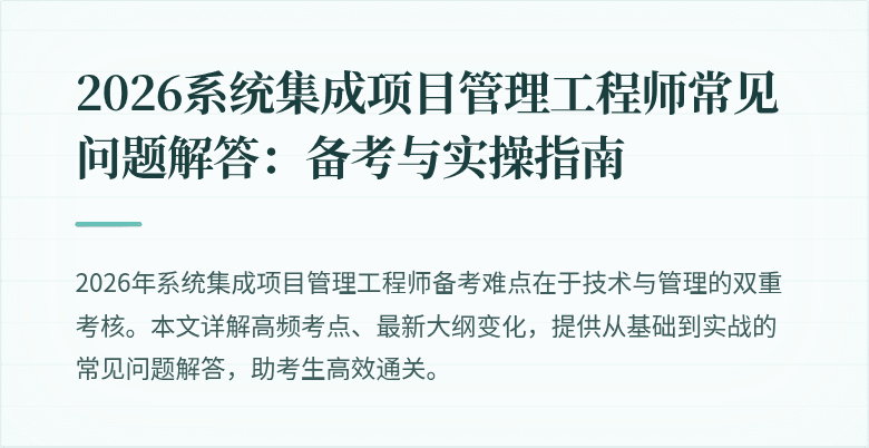 2026系统集成项目管理工程师常见问题解答:备考与实操指南