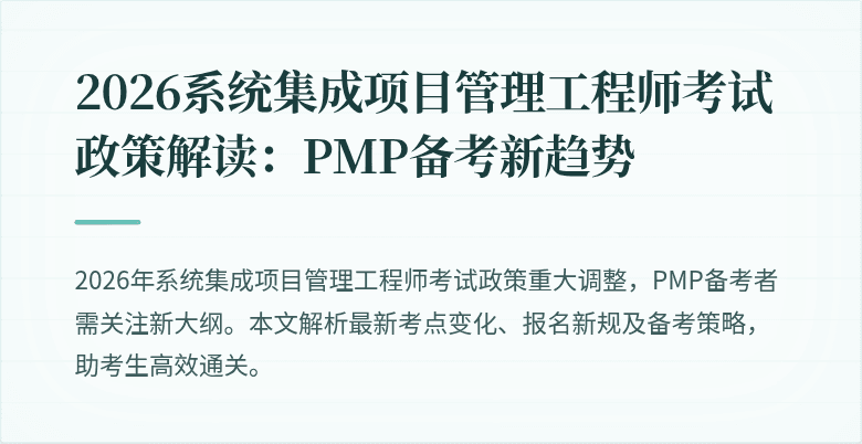 2026系统集成项目管理工程师考试政策解读:PMP备考新趋势