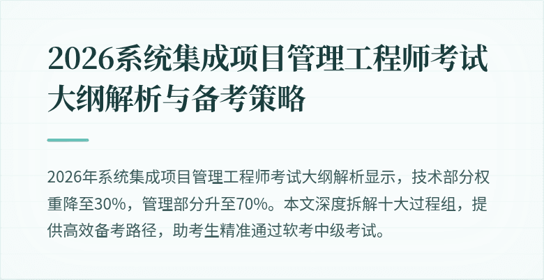 2026系统集成项目管理工程师考试大纲解析与备考策略