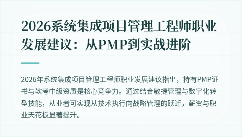 2026系统集成项目管理工程师职业发展建议:从PMP到实战进阶