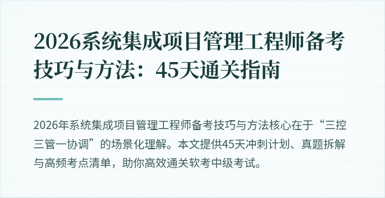2026系统集成项目管理工程师备考技巧与方法:45天通关指南