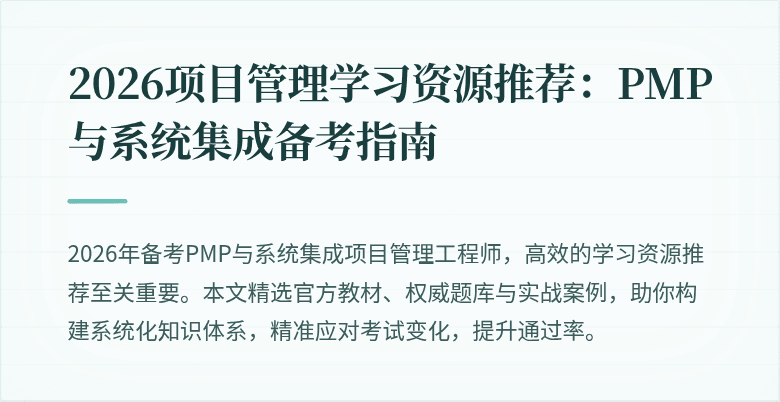 2026项目管理学习资源推荐：PMP与系统集成备考指南