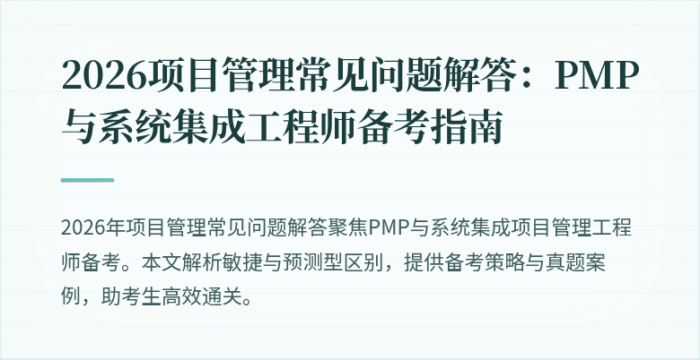2026项目管理常见问题解答:PMP与系统集成工程师备考指南
