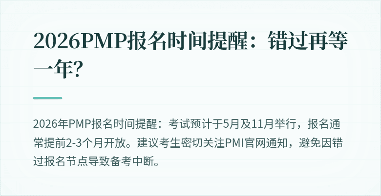 2026PMP报名时间提醒：错过再等一年？